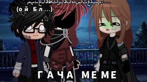 //ГАЧА МЕМЕ\\ °С совета НИКОГДА тр€звым не уходим☝🏻° [ГАЧА КЛИП,ГАЧА МЕМЕ,ГАЧА СРАЧА]