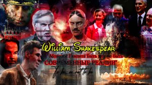 Уильям Шекспир: Гамлет | «Современные реалии»