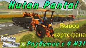 Farming Simulator 25. Hutan Pantai. Развитие с 0. №31. Вывоз картофана.