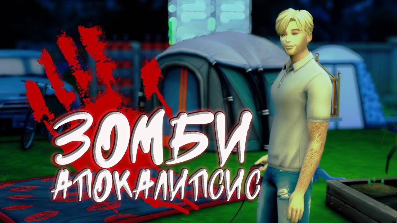 "Зомби Апокалипсис" Главная община. Вас слишком много. Симс 4 (запись стрима 31.05.2025)