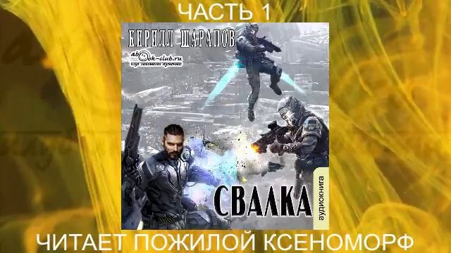 Кирилл Шарапов Свалка книга 1 часть 1