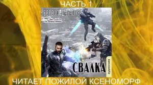 Кирилл Шарапов "Свалка" (книга 1 часть 1)