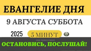9 августа суббота Евангелие дня 2025 с толкованием #евангелие (5 минут)