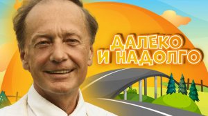 Михаил Задорнов шутит «Далеко и надолго» | Лучшее от Задорнова