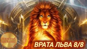 ОТКРЫТЫЙ ПОРТАЛ 8/8. ПРИВЛЕЧЕНИЕ БОГАТСТВА И ЗДОРОВЬЯ! 888 ГЦ