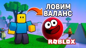 ЛОВИ БАЛАНС ИЛИ УПАДЕШЬ|ПРЕВРАТИЛСЯ В ШАРИК ВЛАД А 4