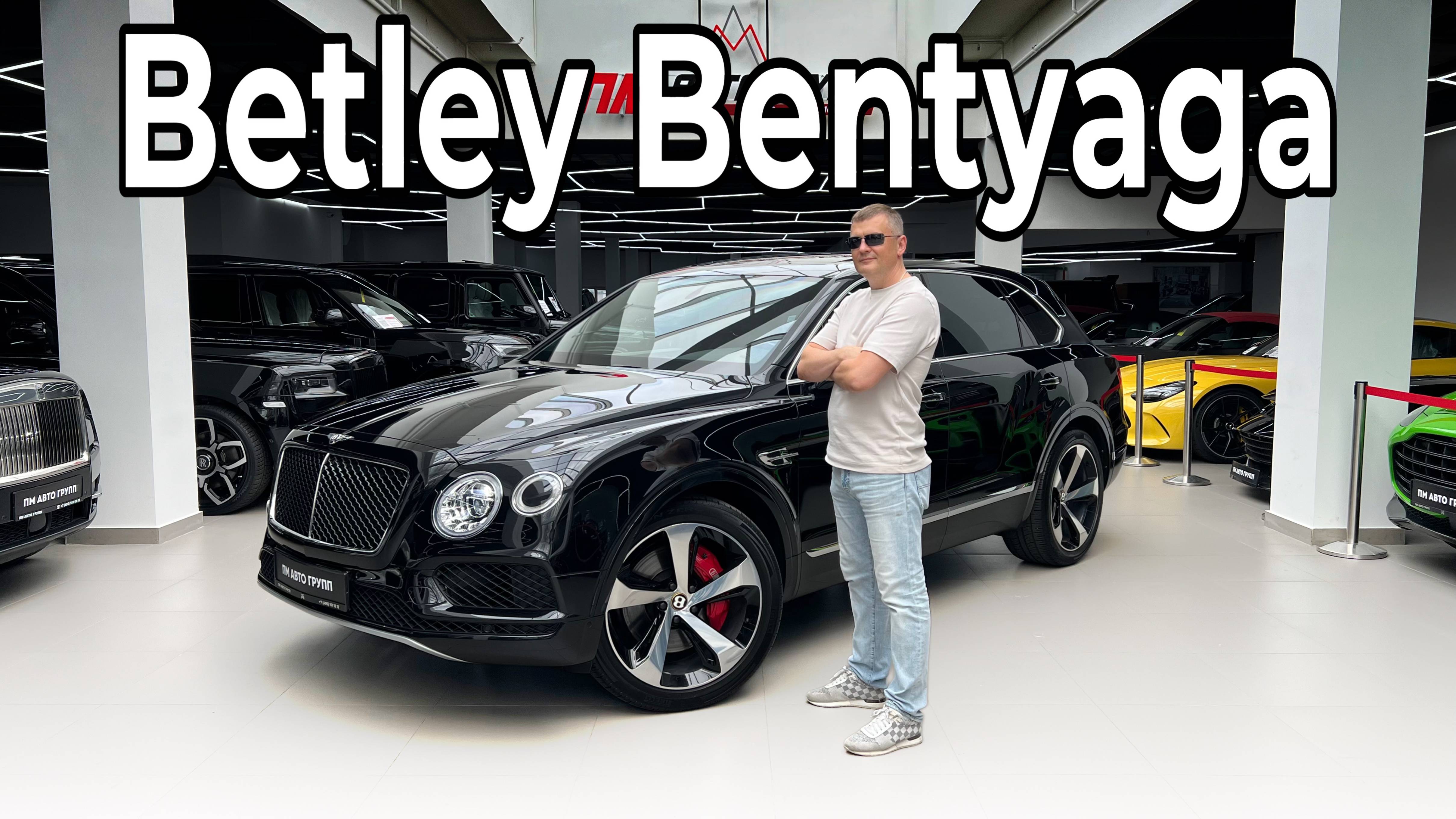 Обзор на Bentley Bentyaga