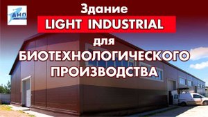 Здание light industrial для биотехнологического производства