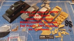Обзор моделей BMW E34 от MINICHAMPS, Schabak, Del Prado, ТМТ модель. их сравнение.