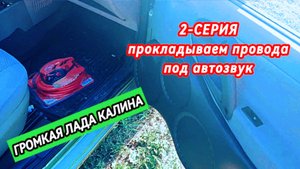 Бюджетный Автозвук в Лада Калина! 2-я серия (прокладываем проводку)