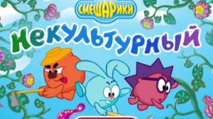 СМЕШАРИКИ. НЕКУЛЬТУРНЫЙ. МУЛЬТФИЛЬМ ИГРА.