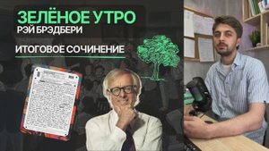 ИТОГОВОЕ СОЧИНЕНИЕ 2025: Рэй Бредбери «Зелёное утро»
