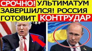 Ультиматум ЗАВЕРШИЛСЯ! Трамп срочно обратился к Путину! Последние  новости сегодня 08.08.2025