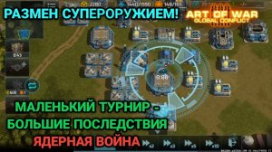Ядерная война | Блиц турнир "Эвакуация" Art of War 3