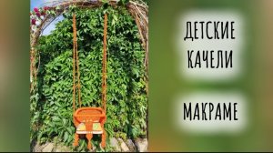 Детские качели. Макраме