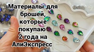 Материалы для брошей, которые покупаю 2 года на АлиЭкспресс