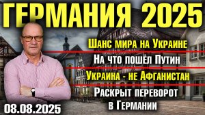 Шанс мира на Украине/На что пошёл Путин/Украина - не Афганистан/Раскрыт переворот в Германии