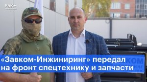 «Завком-Инжиниринг» передал на фронт спецтехнику и запчасти