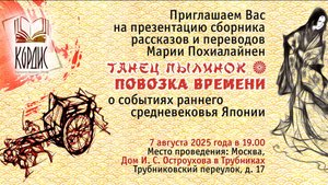 Презентация книги Марии Похиалайнен "Повозка времени /Танец пылинок".
