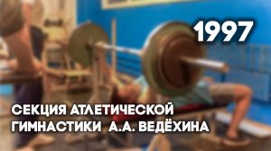 Антенна-5 | Кулебаки | Секция атлетической гимнастики А.А.Ведёхина. 1997 г.