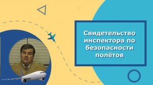 Свидетельство инспектора по безопасности полетов