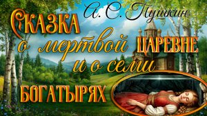 Сказка о мертвой царевне и о семи богатырях. А. С. Пушкин