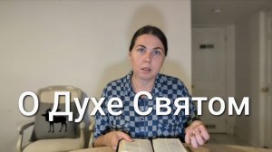 О Духе Святом