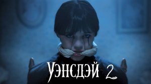 Уэнсдей 2 сезон 1 серия обзор