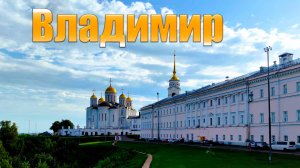 город Владимир - поездка выходного дня С четырёх сторон Россия 11