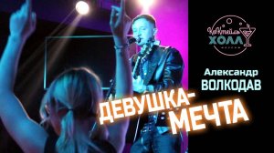 🌟"ДЕВУШКА-МЕЧТА" Александр Волкодав - "Коктейль-Холл" Москва 26.07.2025