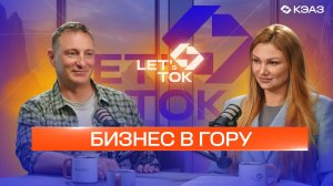 Серия подкастов LET's ТОК. Бизнес в гору. Выпуск №10