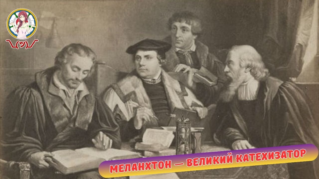 Меланхтон - великий катехизатор смотреть онлайн
