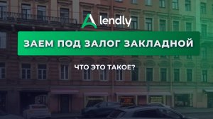 Что такое заем под залог закладной?