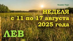 ЛЕВ | ТАРО прогноз на неделю с 11 по 17 августа 2025 года
