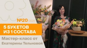 5 букетов из 1 состава №20/2025 | Мастер-класс от Екатерины Тельновой