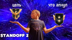 ПУТЬ ДО ФЕНИКСА В ДУЭЛИ STANDOFF 2 1 ЧАСТЬ