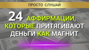 💰🧲 24 АФФИРМАЦИИ КОТОРЫЕ ПРИТЯГИВАЮТ ДЕНЬГИ КАК МАГНИТ