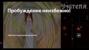 Песня ПРОБУЖДЕНИЕ НЕИЗБЕЖНО