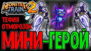 Тефия Титаноборец и Ледяная Силия / Стигийцы и Лунный ковен / Monster Train 2 прохождение