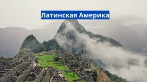 Латинская Америка
