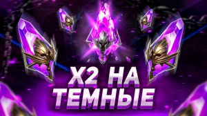 Открываем войды, ждем героев | Х2 на ТЕМНЫЕ ОСКОЛКИ | RAID: Shadow Legends