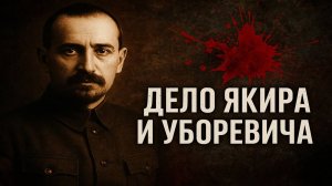 Генералы, которых уничтожил Сталин: как началась казнь Красной Армии. Дело Якира и Уборевича