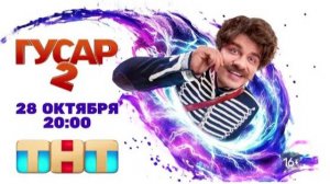 Сериал "Гусар" 2 сезон  трейлер, комедия, мелодрама, драма