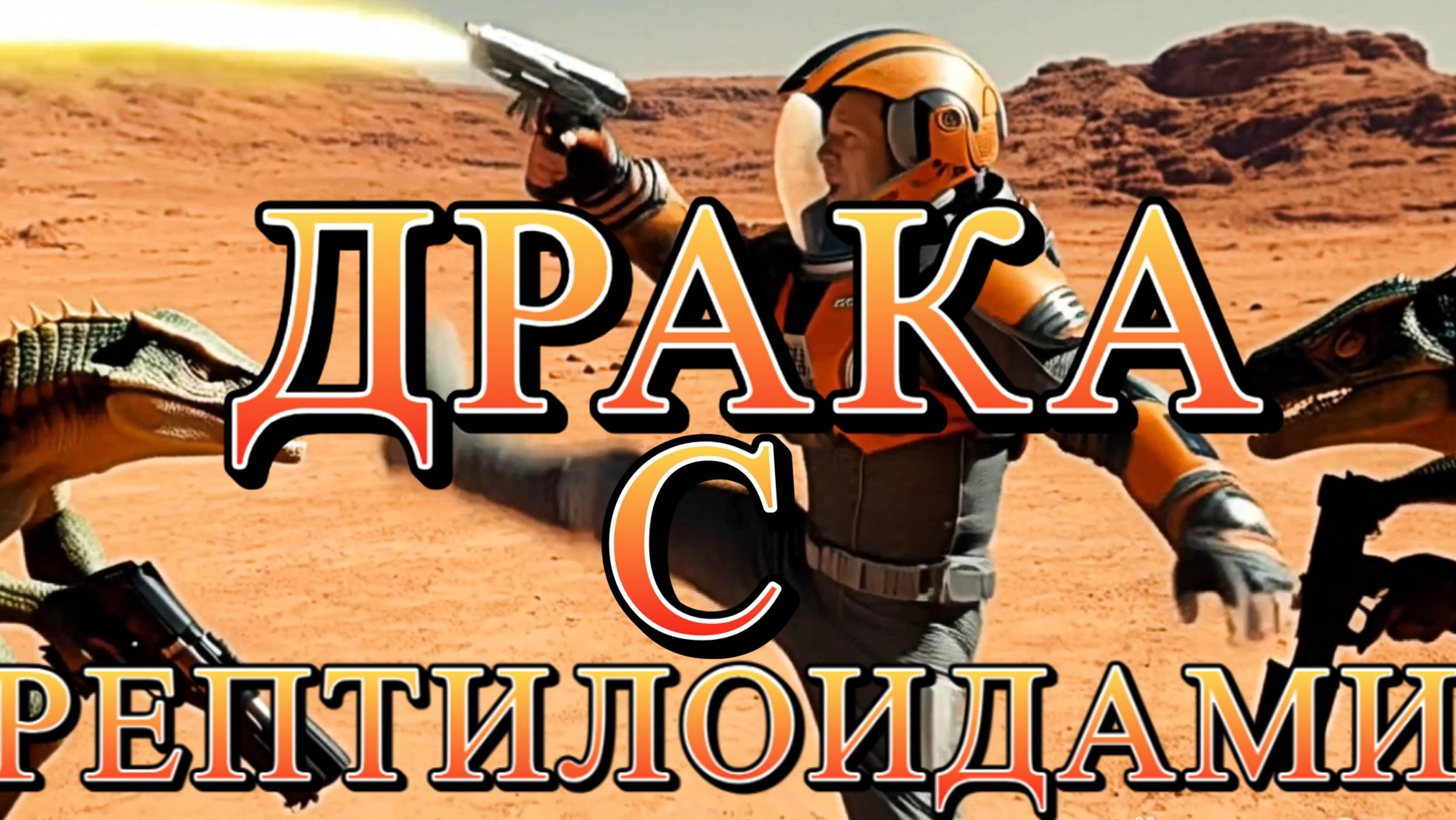 Драка с рептилоидами смотреть онлайн