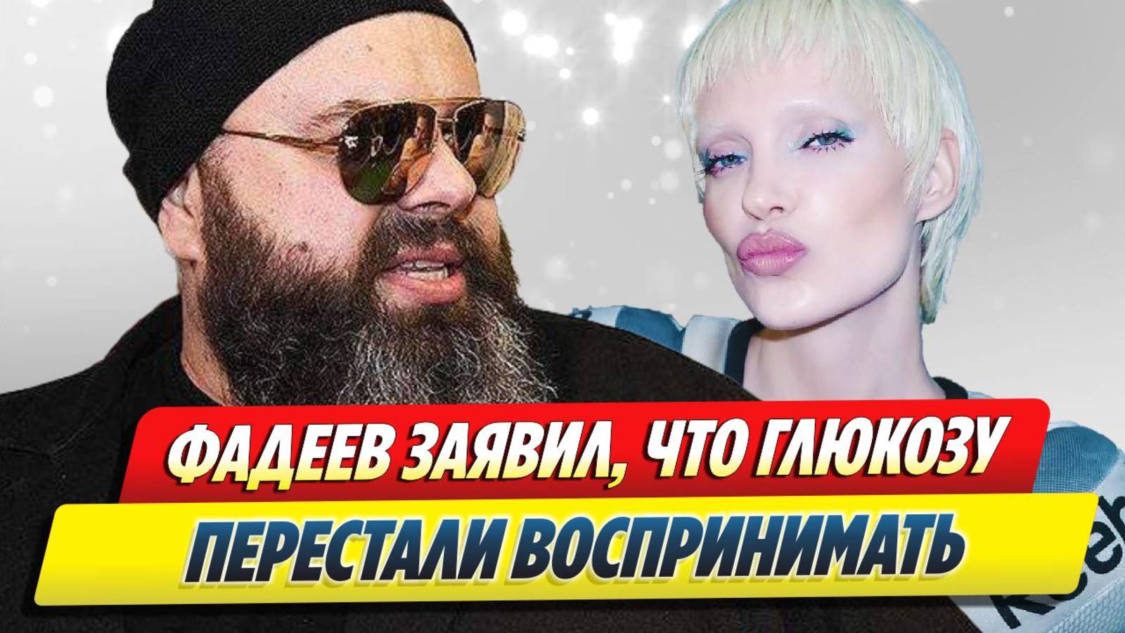 Фадеев заявил, что Глюкозу перестали воспринимать 🔥 Новости Шоу-Бизнеса смотреть онлайн