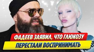Фадеев заявил, что Глюкозу перестали воспринимать 🔥 Новости Шоу-Бизнеса