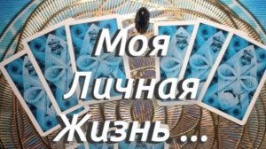 ЛИЧНАЯ ЖИЗНЬ Что Дальше? Таро онлайн Гадание на отношения гадание на картах Таро гадание онлайн