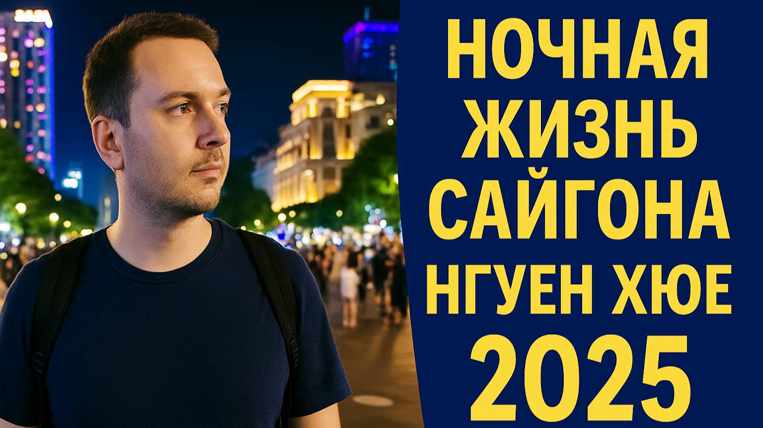 Ночная улица Нгуен Хюэ в Хошимине – Прогулка по Сайгону 2025 | Ночная жизнь Вьетнама