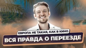 Переезд в страну мечты: когда реальность бьёт больнее, чем вы думали