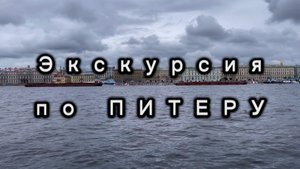 Экскурсия на кораблике по Питеру